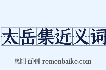 太岳集近义词是什么意思的图片